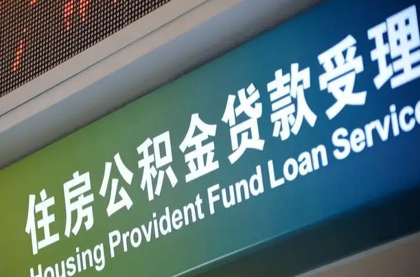 军队公积金-和县公积金代办服务